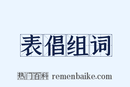 表倡组词是什么意思的图片